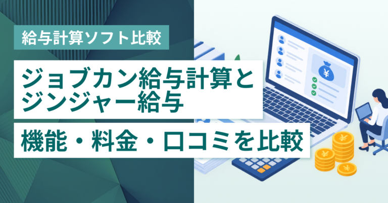ジョブカン給与計算とジンジャー給与徹底比較– 機能・料金・特徴・連携サービス