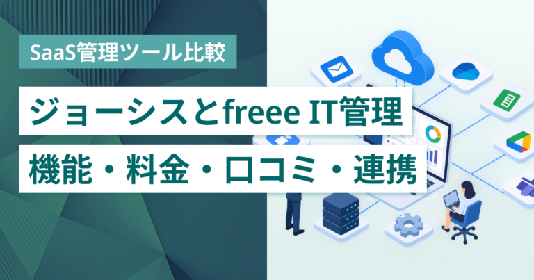 ジョーシスとfreee IT管理徹底比較– 機能・料金・口コミ・連携サービス