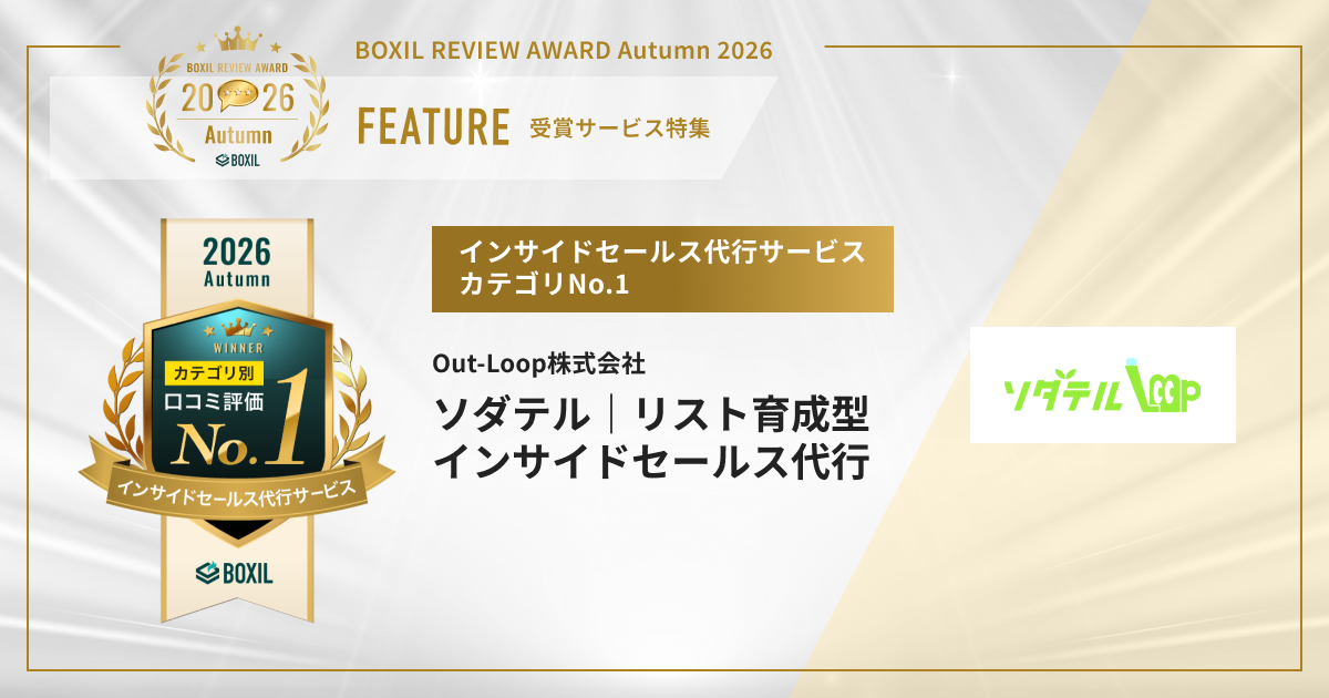 BOXIL REVIEW AWARD 2026 Autumn　インサイドセールス代行サービスカテゴリNo.1「ソダテル｜リスト育成型インサイドセールス代行」が受賞　注目口コミピックアップ　[PR]