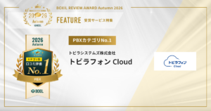 BOXIL REVIEW AWARD 2026 Autumn　PBXカテゴリNo.1「トビラフォン Cloud」が受賞　注目口コミピックアップ　[PR]