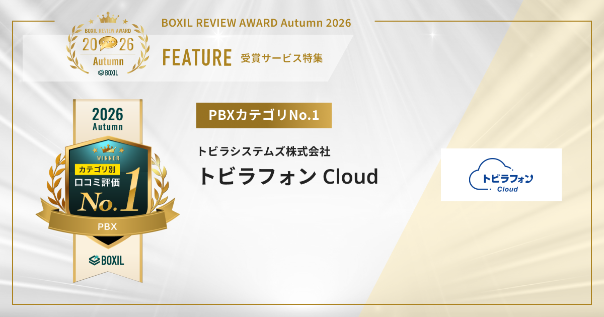 BOXIL REVIEW AWARD 2026 Autumn　PBXカテゴリNo.1「トビラフォン Cloud」が受賞　注目口コミピックアップ　[PR]