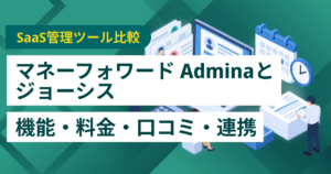 マネーフォワード Adminaとジョーシス徹底比較– 機能・料金・口コミ・連携サービス