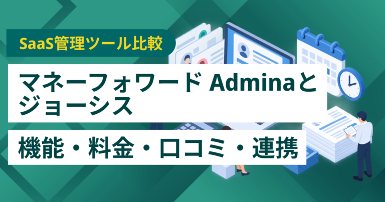 マネーフォワード Adminaとジョーシス徹底比較– 機能・料金・口コミ・連携サービス