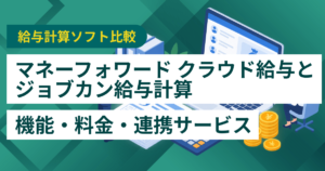 マネーフォワード クラウド給与とジョブカン給与計算徹底比較– 機能・料金・特徴・連携サービス