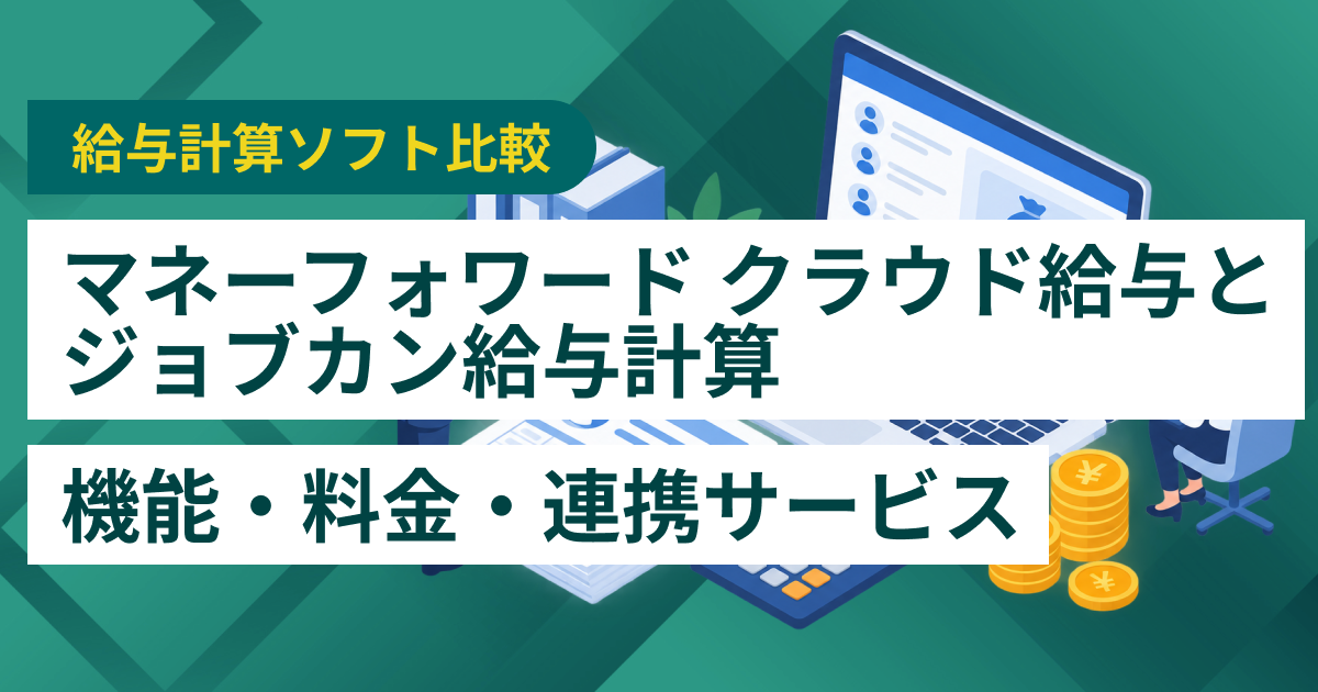 マネーフォワード クラウド給与とジョブカン給与計算徹底比較– 機能・料金・特徴・連携サービス