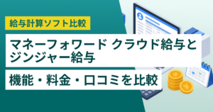 マネーフォワード クラウド給与とジンジャー給与徹底比較– 機能・料金・口コミ・連携サービス