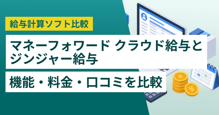 マネーフォワード クラウド給与とジンジャー給与徹底比較– 機能・料金・口コミ・連携サービス