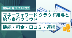 マネーフォワード クラウド給与と給与奉行クラウド徹底比較– 機能・料金・口コミ・連携サービス