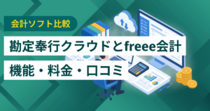 勘定奉行クラウドとfreee会計徹底比較– 機能・料金・口コミ・連携サービス