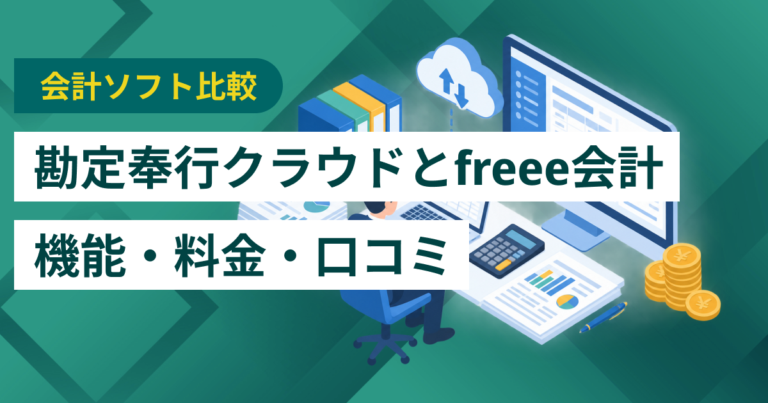 勘定奉行クラウドとfreee会計徹底比較– 機能・料金・口コミ・連携サービス