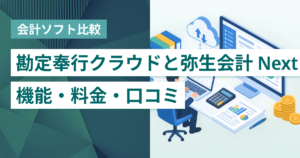 勘定奉行クラウドと弥生会計 Next徹底比較– 機能・料金・口コミ・連携サービス