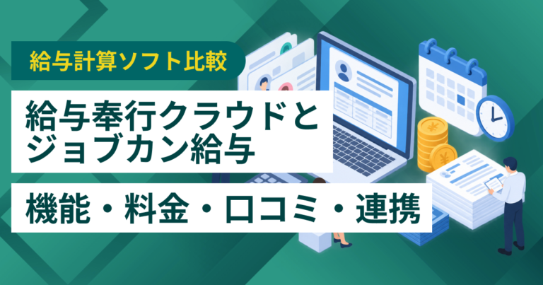 給与奉行クラウドとジョブカン給与計算徹底比較– 機能・料金・特徴・連携サービス