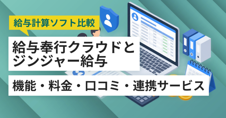 給与奉行クラウドとジンジャー給与徹底比較– 機能・料金・口コミ・連携サービス