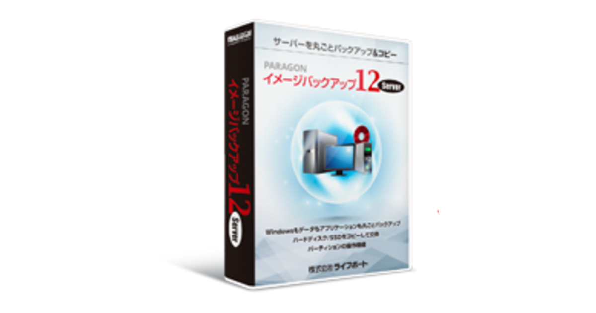 Paragon イメージバックアップ12 Serverの料金・機能・導入事例 | BOXIL