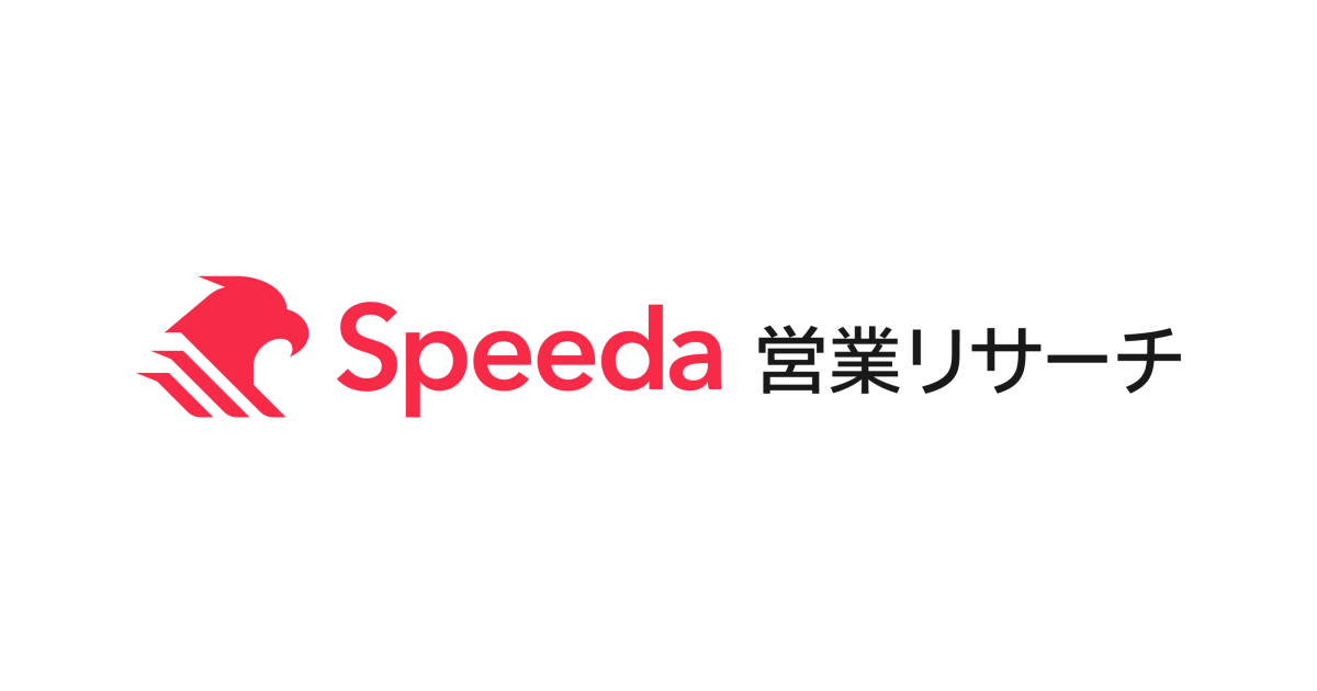Speeda 営業リサーチの料金・機能・導入事例 | BOXIL