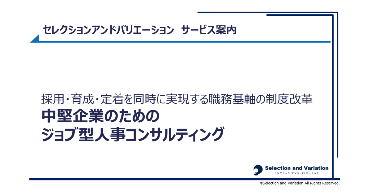 中堅企業のためのジョブ型人事コンサルティング