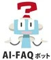 AI-FAQボットのロゴ