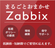 まるごとおまかせZabbixのロゴ