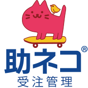 助ネコ 受注管理 のロゴ