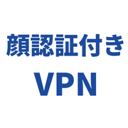 顔認証付きVPNのロゴ