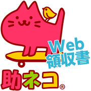助ネコ　Web領収書のロゴ