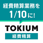 TOKIUM経費精算のロゴ
