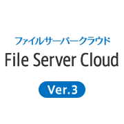 ファイルサーバークラウドVer.3のロゴ