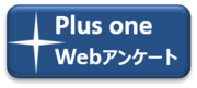 プラスワンリサーチのWEBアンケート作成のロゴ