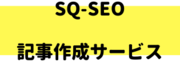 シンプリックのSEO記事作成サービスのロゴ