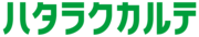 ハタラクカルテのロゴ