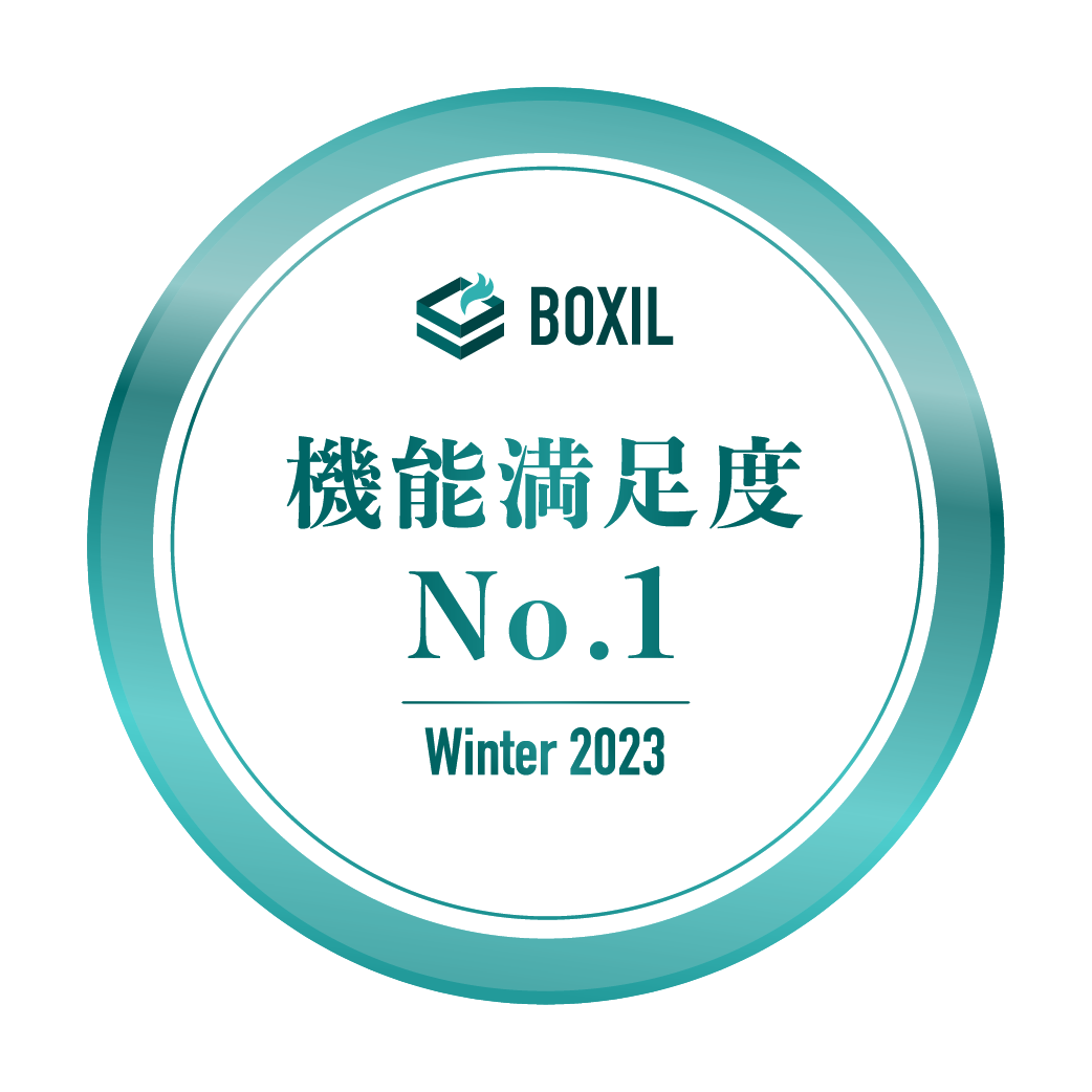 BOXIL SaaS AWARD Winter 2023 機能満足度No.1
