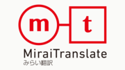 Mirai Translator®のロゴ